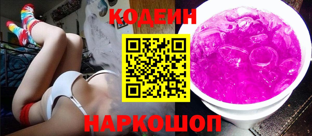 Кодеин Purple Drank Верхняя Пышма